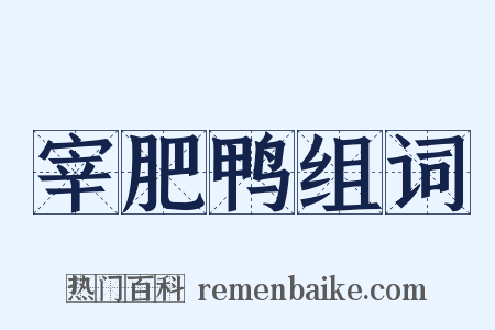 宰肥鸭组词是什么意思的图片